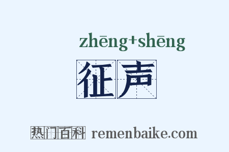 征声是什么意思的图片
